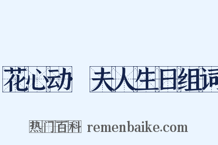 花心动·夫人生日组词是什么意思的图片